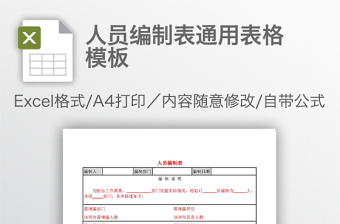 人员编制表通用表格模板免费下载