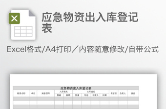 应急物资出入库登记表免费下载