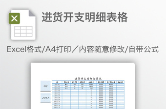 进货开支明细表格免费下载