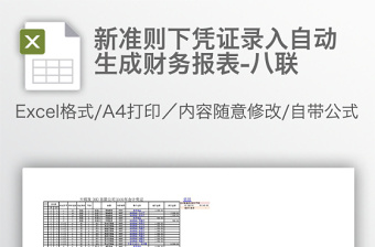 新准则下凭证录入自动生成财务报表-八联免费下载