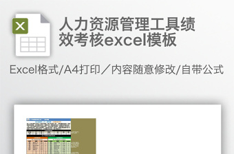 人力资源管理工具绩效考核excel表格下载