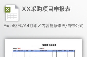 XX采购项目申报表免费下载