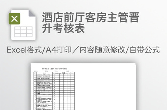 酒店前厅客房主管晋升考核表