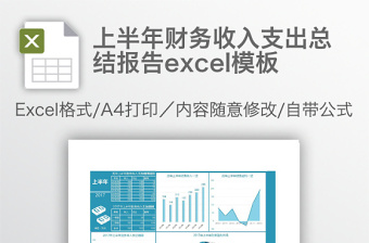 上半年财务收入支出总结报告excel表格下载