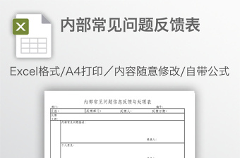 内部常见问题反馈表免费下载