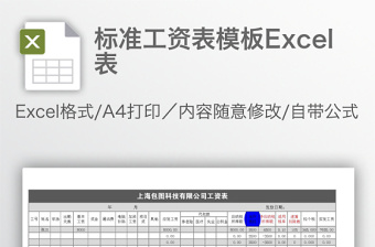 实用标准工资表模板Excel表