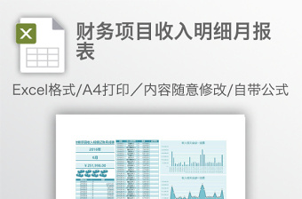 财务项目收入明细月报表免费下载