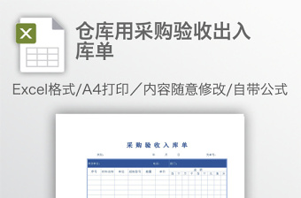 仓库用采购验收出入库单免费下载