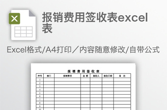 实用报销费用签收表excel表