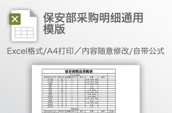 保安部采购明细通用模版