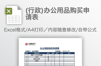 (行政)办公用品购买申请表免费下载