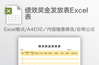 实用绩效奖金发放表Excel表