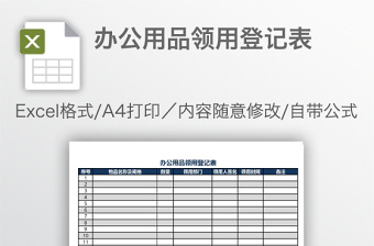 办公用品领用登记表免费下载