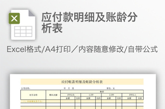 应付款明细及账龄分析表免费下载