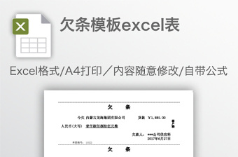 欠条模板excel表格