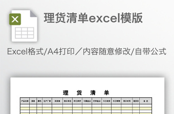 理货清单excel模版