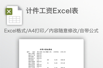 计件工资Excel表