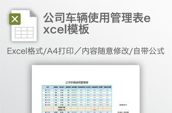 公司车辆使用管理表excel表格下载