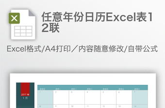 精选任意年份日历Excel表12联