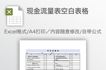 现金流量表空白表格免费下载