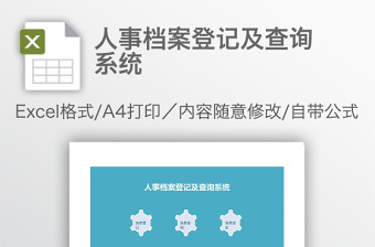 人事档案登记及查询系统免费下载