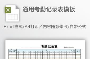 通用考勤记录表模板免费下载