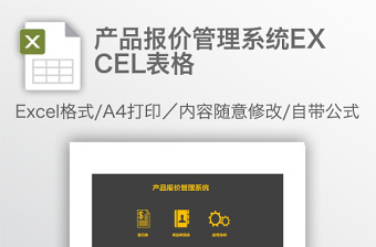 产品报价管理系统下载EXCEL表格