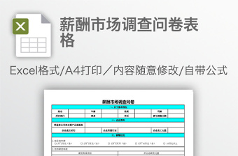 薪酬市场调查问卷表格