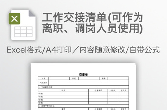 工作交接清单(可作为离职、调岗人员使用)免费下载