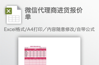 微信代理商进货报价单免费下载