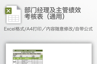 部门经理及主管绩效考核表通用