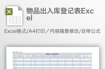 实用物品出入库登记表Excel