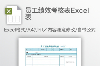 简约员工绩效考核表Excel表
