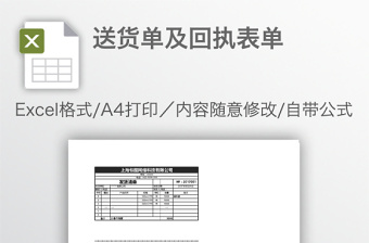 送货单及回执表单免费下载