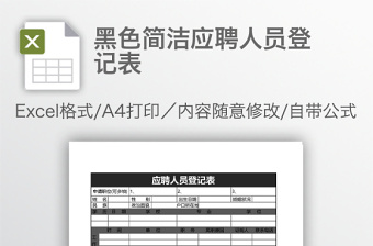 黑色简洁应聘人员登记表