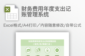 财务费用年度支出记账管理系统免费下载