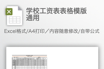 学校工资表表格模版通用