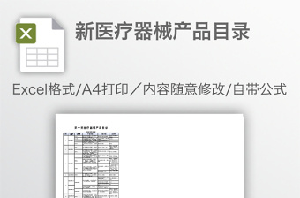 新医疗器械产品目录免费下载