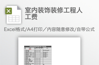 室内装饰装修工程人工费免费下载