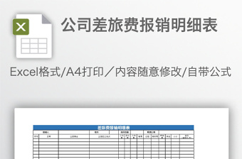 公司差旅费报销明细表