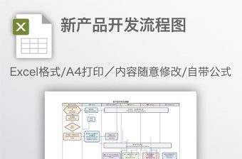 新产品开发流程图免费下载