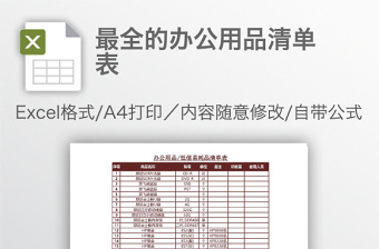 最全的办公用品清单表免费下载