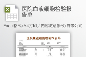 医院血液细胞检验报告单免费下载