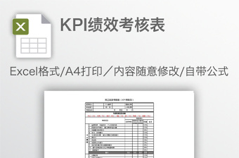 KPI绩效考核表