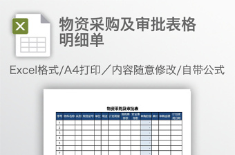 物资采购及审批表格明细单免费下载