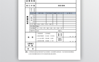 仪器设备维修申请表免费下载