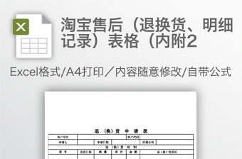 淘宝售后（退换货、明细记录）表格（内附2免费下载