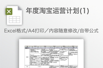 年度淘宝运营计划(1)免费下载