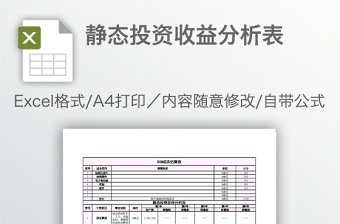 静态投资收益分析表免费下载