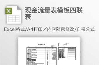 现金流量表模板四联表免费下载